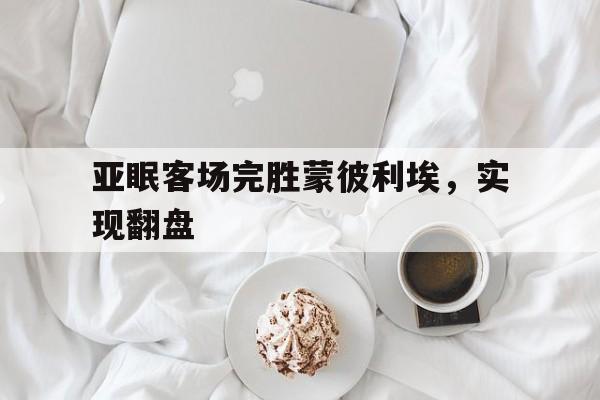 关于亚眠客场完胜蒙彼利埃，实现翻盘的信息