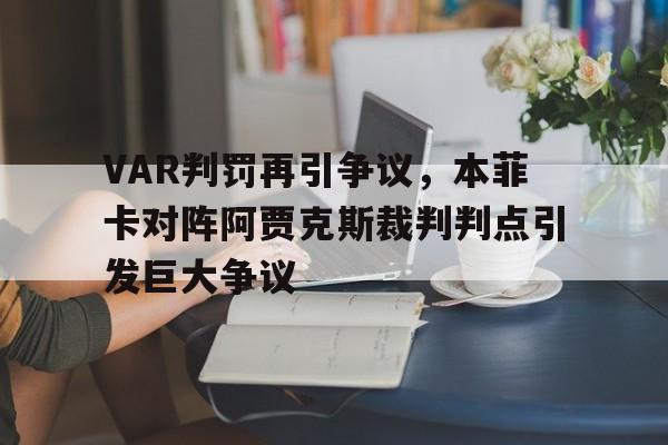 VAR判罚再引争议，本菲卡对阵阿贾克斯裁判判点引发巨大争议