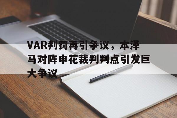 VAR判罚再引争议，本泽马对阵申花裁判判点引发巨大争议